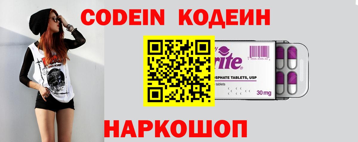 Codein напиток Lean (лин) Чехов