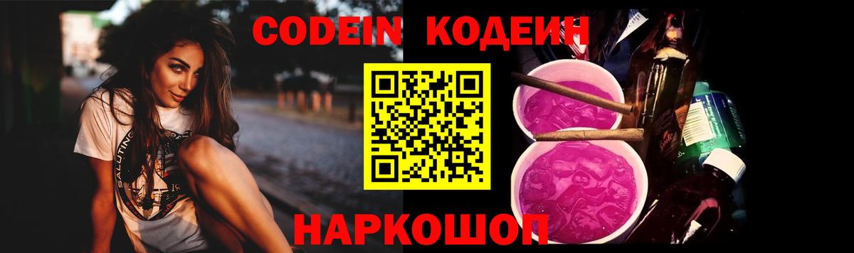 Кодеин напиток Lean (лин)  Кодеин Purple Drank  Вход с VPN  Чехов 